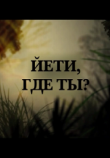 Йети, где ты?