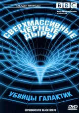 Сверхмассивные черные дыры. BBC
