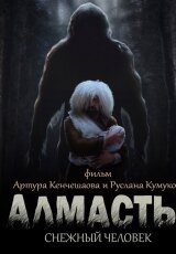 Алмасты: снежный человек