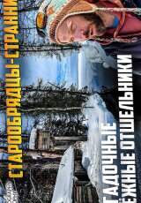Староверы, спрятанные в сибирской тайге