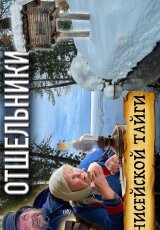 Староверы - отшельники. Жизнь в Енисейской тайге