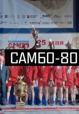 Самбо-80