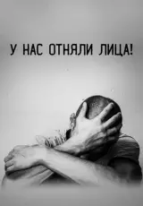 У нас отняли лица!