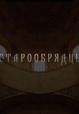 Старообрядцы