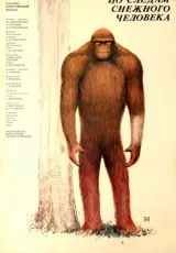 По следам снежного человека