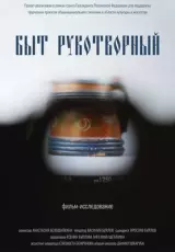 Быт рукотворный