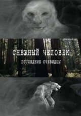 Снежный человек. Последние очевидцы.