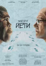 Мой друг Йети