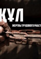 Құл. Жертвы трудового рабства в Казахстане