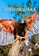 Зооспецназ