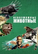 Невозможные животные