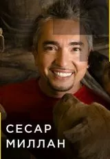Сесар Миллан
