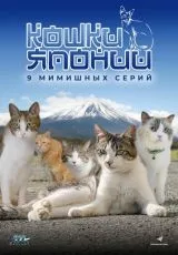 Кошки Японии