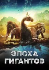 Эпоха гигантов