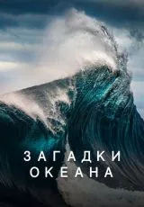 Загадки океана