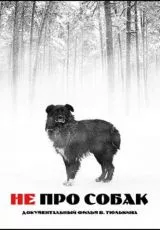 Не про собак