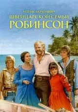 1998 Приключения швейцарской семьи Робинсон