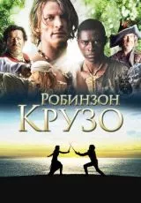 2008 Робинзон Крузо