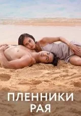 2023 Пленники рая