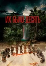 2020 Их было десять