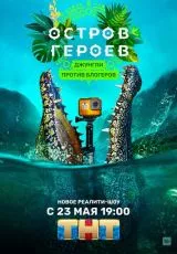 2020 Остров героев