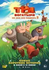 2025 Три богатыря. Ни дня без подвига 2