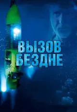 2014 Вызов бездне 3D