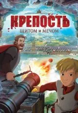 2015 Крепость: Щитом и мечом