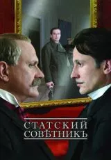 2005 Статский советник