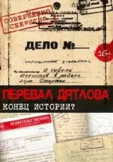 2016 Перевал Дятлова. Конец истории