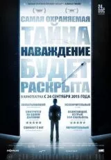 2015 Наваждение