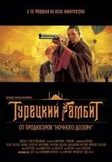 2005 Турецкий гамбит