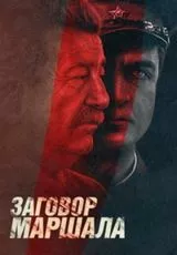 2009 Тухачевский: Заговор маршала