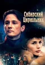 1998 Сибирский цирюльник