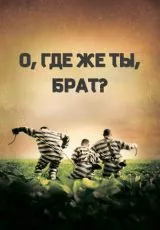 2000 О, где же ты, брат?