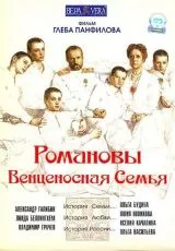 2000 Романовы: Венценосная семья