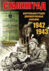1943 Сталинград