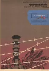 1986 Чернобыль. Хроника трудных недель