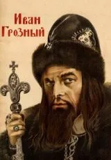 1944 Иван Грозный