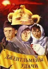 1971 Джентльмены удачи