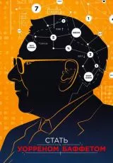 2017 Стать Уорреном Баффеттом