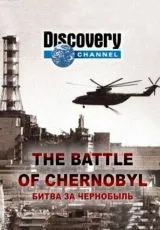2006 Битва за Чернобыль
