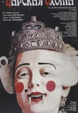 1990 Царская охота