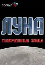 2007 Луна. Секретная зона