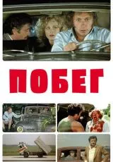 1978 Побег
