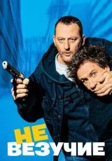 2003 Невезучие