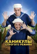 2009 Каникулы строгого режима