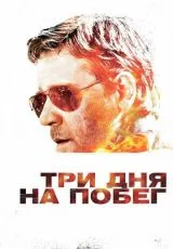 2010 Три дня на побег