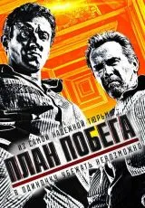 2013 План побега