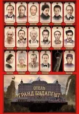 2014 Отель «Гранд Будапешт»